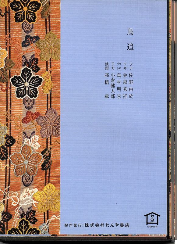 画像2: CD 宝生流謡曲集 第四十六巻 鳥追