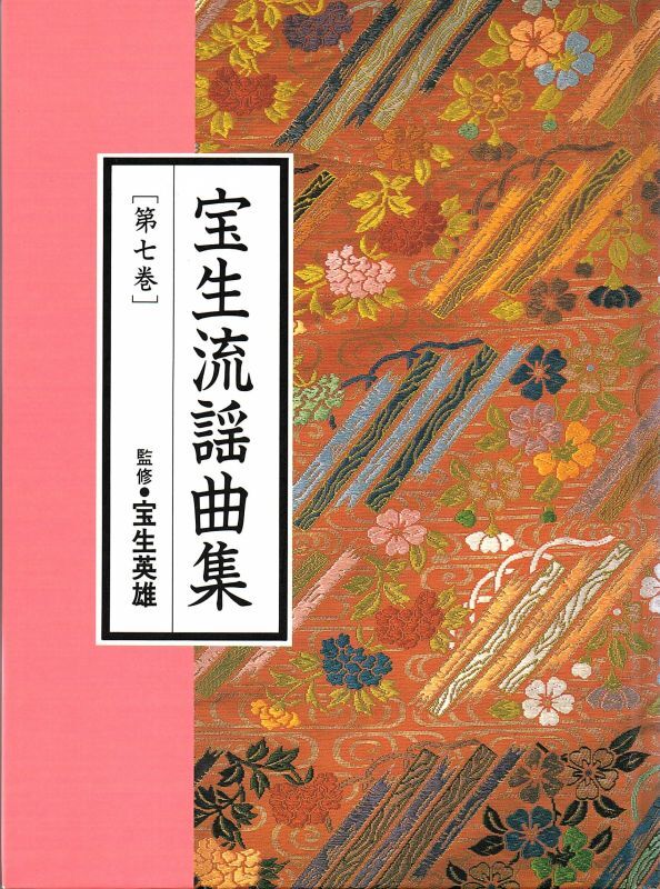 画像1: CD BOOK 宝生流謡曲集 第七巻     経政 / 巻絹
