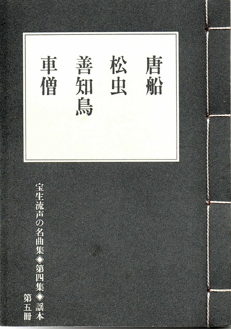 画像1: 宝生流声の名曲集 袖珍謡本　唐船・松虫・善知鳥・車僧（第四集の5）