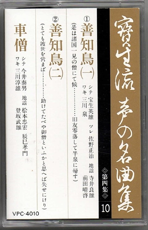 画像1: カセットテープ 宝生流声の名曲集　善知鳥・車僧（第四集の10）