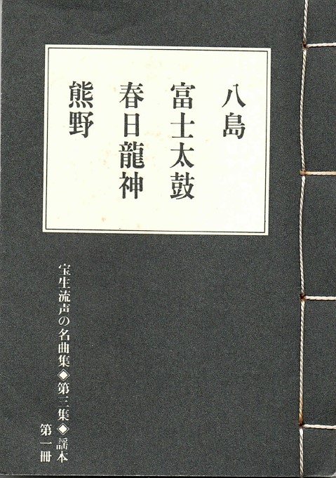 画像1: 宝生流声の名曲集 袖珍謡本　八島・富士太鼓・春日龍神・熊野（第三集の1）