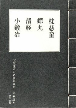 画像1: 宝生流声の名曲集 袖珍謡本　枕慈童・蝉丸・清経・小鍛冶（第三集の2）