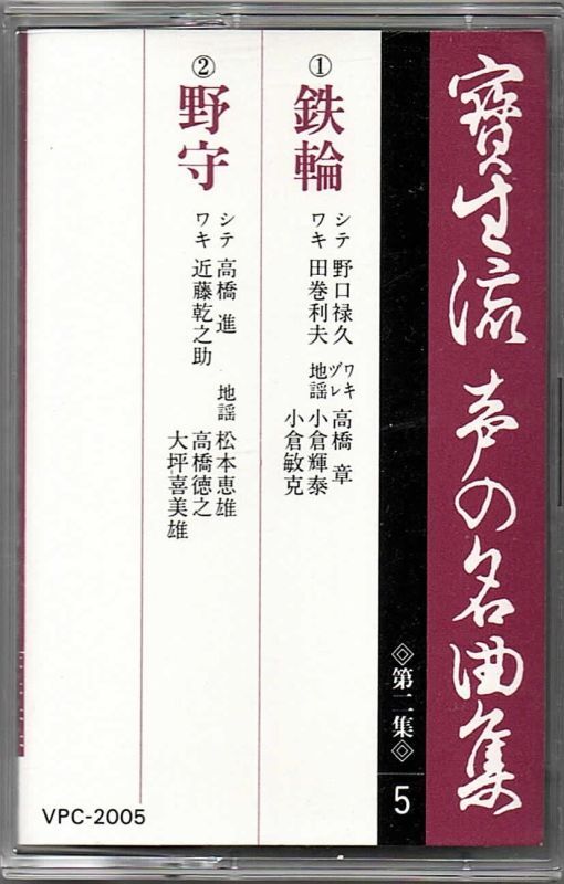 画像1: カセットテープ 宝生流声の名曲集　鉄輪・野守（第二集の5）