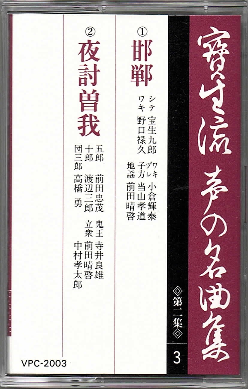 画像1: カセットテープ 宝生流声の名曲集　邯鄲・夜討曽我（第二集の3）