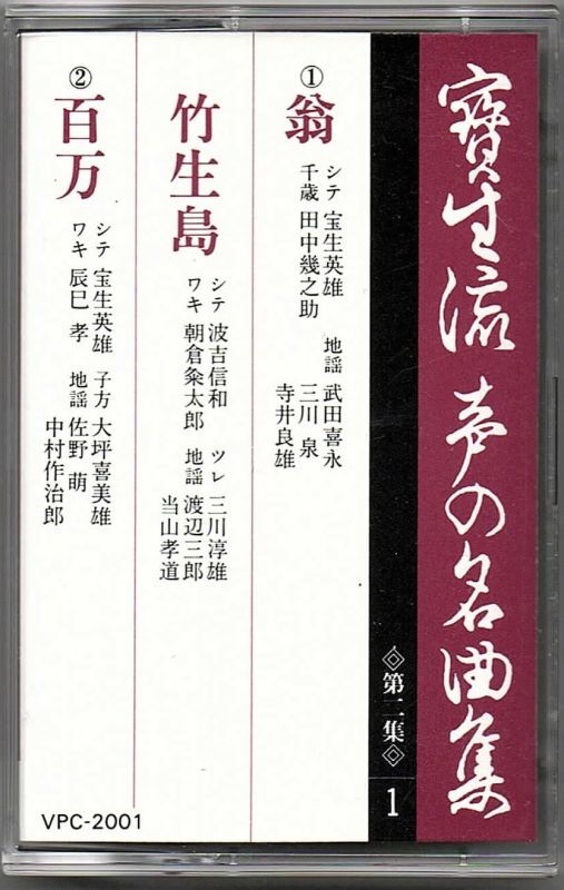 画像1: カセットテープ 宝生流声の名曲集　翁・竹生島・百万（第二集の1）