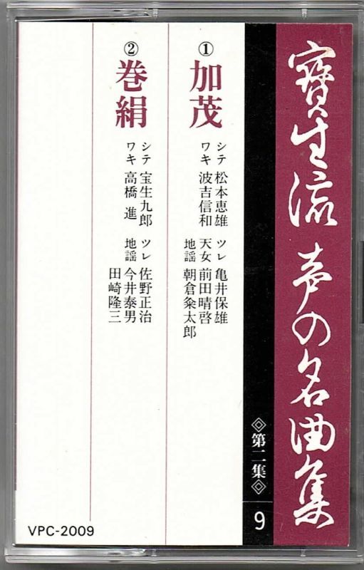 画像1: カセットテープ 宝生流声の名曲集　加茂・巻絹（第二集の9）