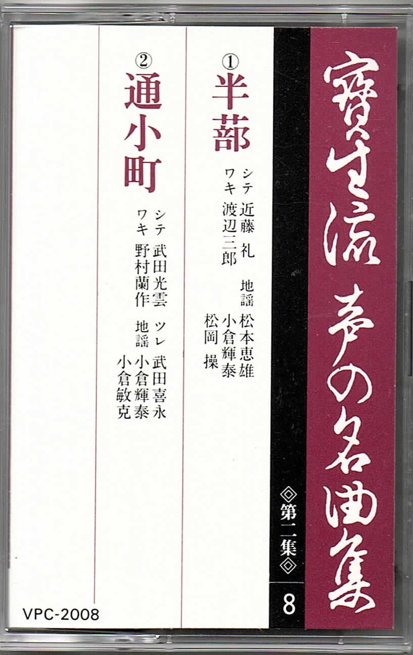 画像1: カセットテープ 宝生流声の名曲集　半蔀・通小町（第二集の8）