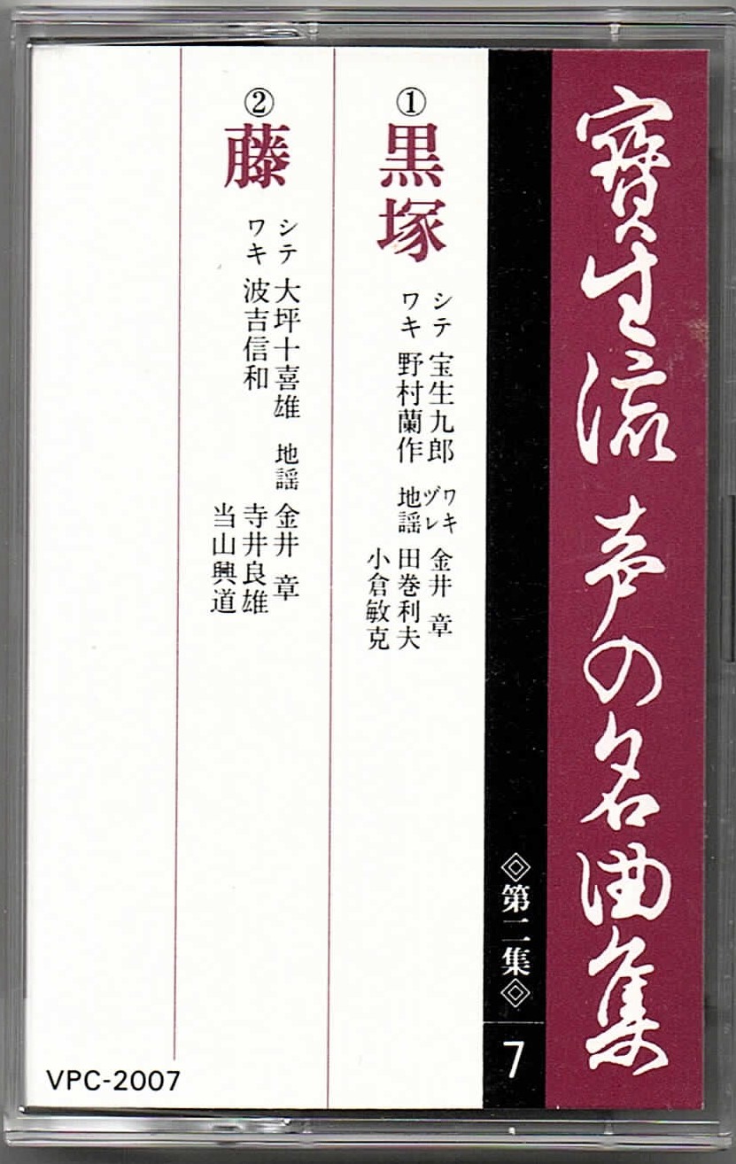 画像1: カセットテープ 宝生流声の名曲集　黒塚・藤（第二集の7）