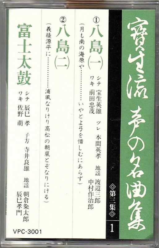 画像1: カセットテープ 宝生流声の名曲集　八島・富士太鼓（第三集の1）