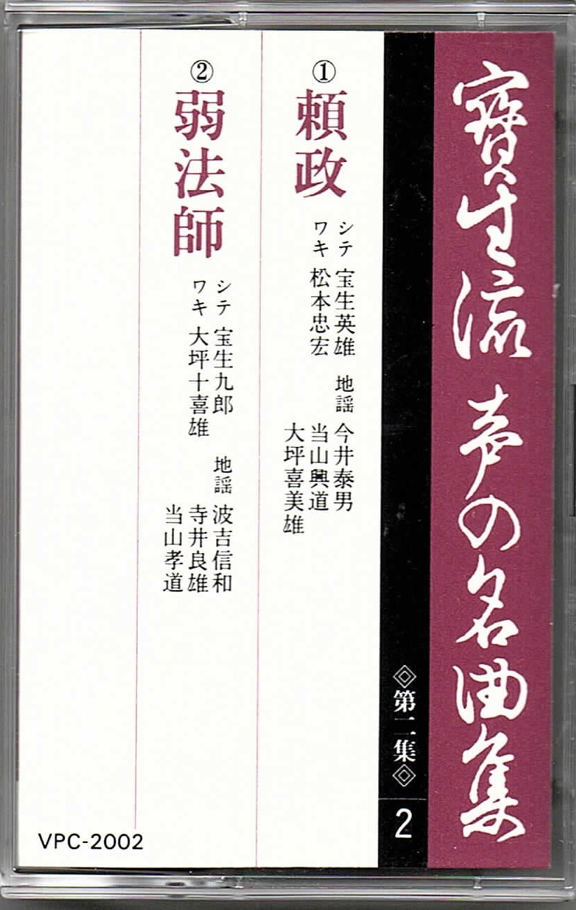 画像1: カセットテープ 宝生流声の名曲集　頼政・弱法師（第二集の2）