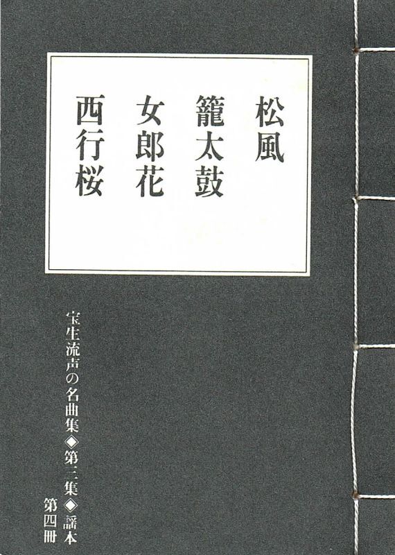 画像1: 宝生流声の名曲集 袖珍謡本　松風・籠太鼓・女郎花・西行桜（第三集の4）