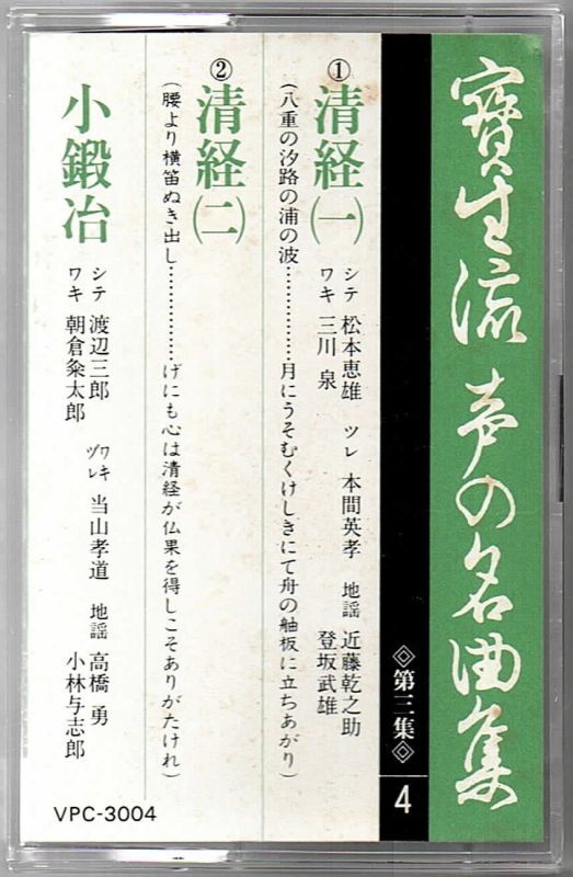 画像1: カセットテープ 宝生流声の名曲集　清経・小鍛冶（第三集の4）