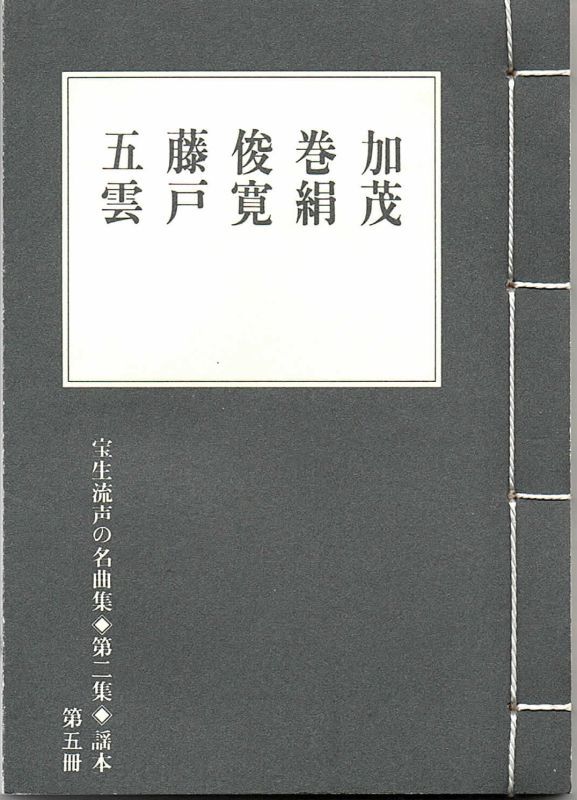 画像1: 宝生流声の名曲集 袖珍謡本　加茂・巻絹・俊寛・藤戸・五雲（第二集の5）