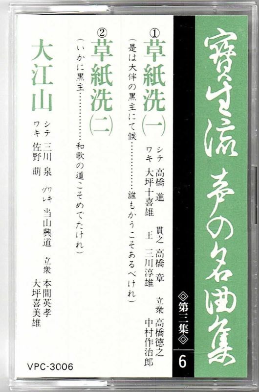 画像1: カセットテープ 宝生流声の名曲集　草紙洗・大江山（第三集の6）