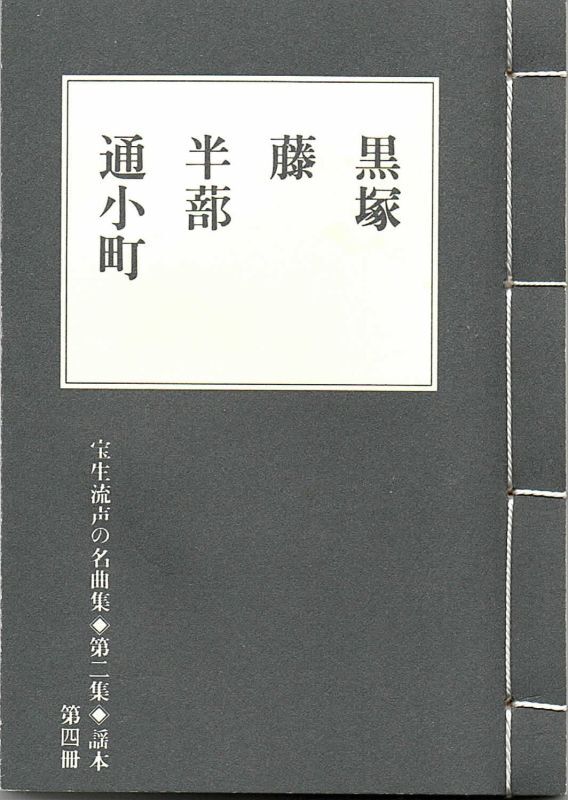 画像1: 宝生流声の名曲集 袖珍謡本　黒塚・藤・半蔀・通小町（第二集の4）