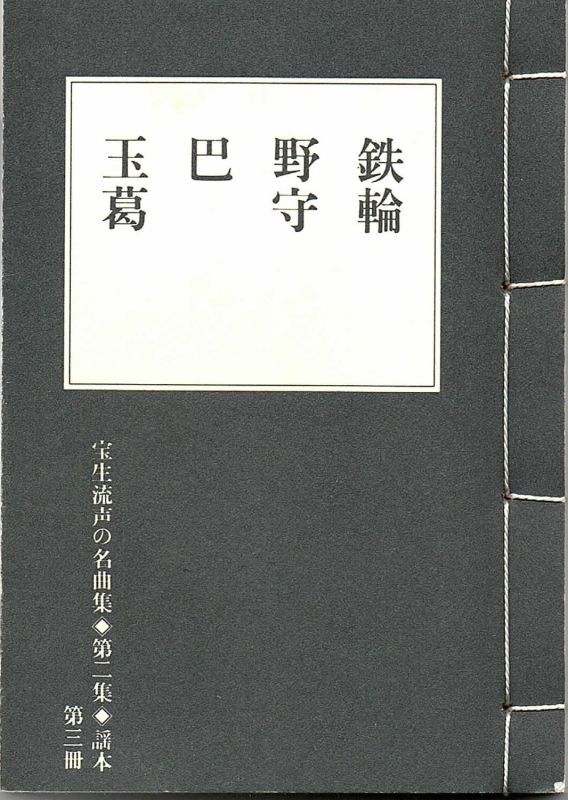 画像1: 宝生流声の名曲集 袖珍謡本　鉄輪・野守・巴・玉葛（第二集の3）