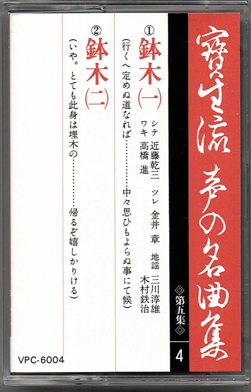 画像1: カセットテープ 宝生流声の名曲集　鉢木（第五集の4）