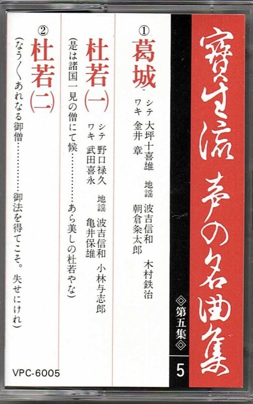 画像1: カセットテープ 宝生流声の名曲集　葛城・杜若（第五集の5）