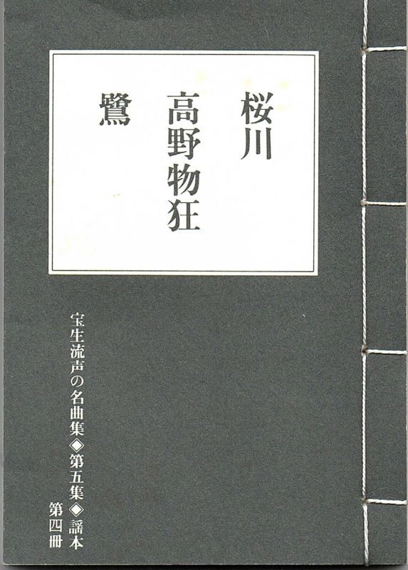 画像1: 宝生流声の名曲集 袖珍謡本　桜川・高野物狂・鷺（第五集の4）