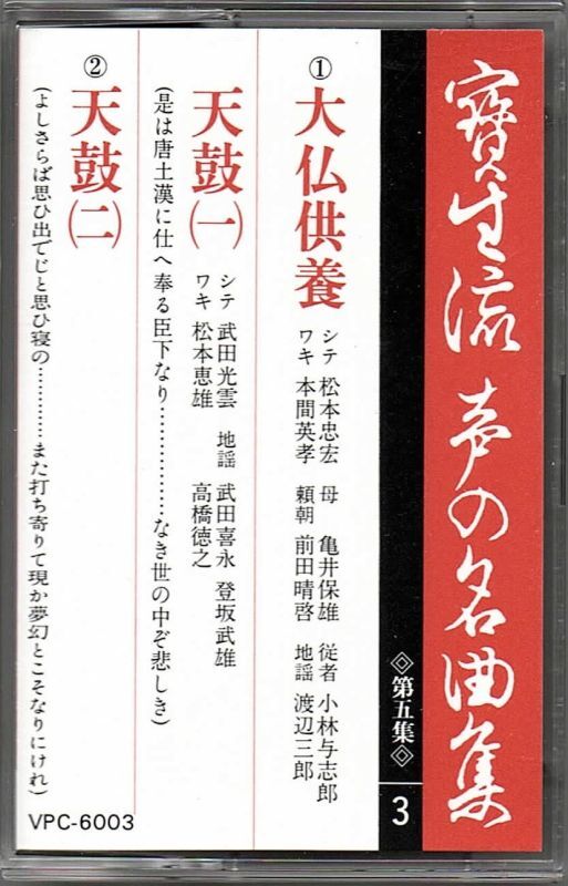 画像1: カセットテープ 宝生流声の名曲集　大仏供養・天鼓（第五集の3）