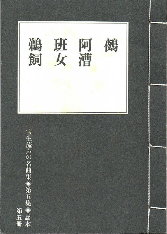 宝生流声の名曲集 第一集 わざとらしく