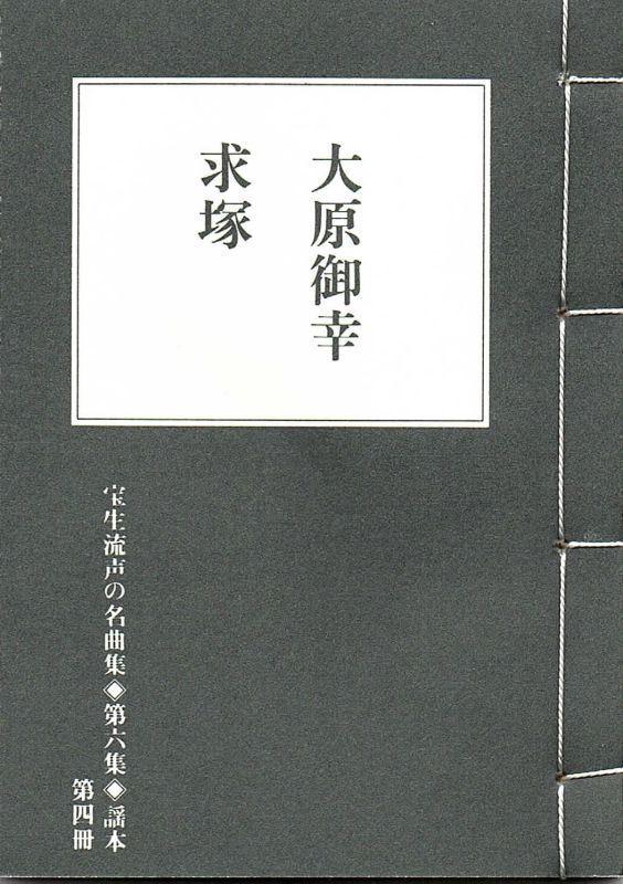 画像1: 宝生流声の名曲集 袖珍謡本　大原御幸・求塚（第六集の4）