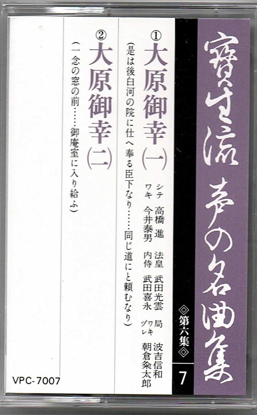 画像1: カセットテープ 宝生流声の名曲集　大原御幸（第六集の7）