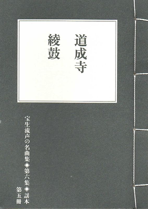 画像1: 宝生流声の名曲集 袖珍謡本　道成寺・綾鼓（第六集の5）