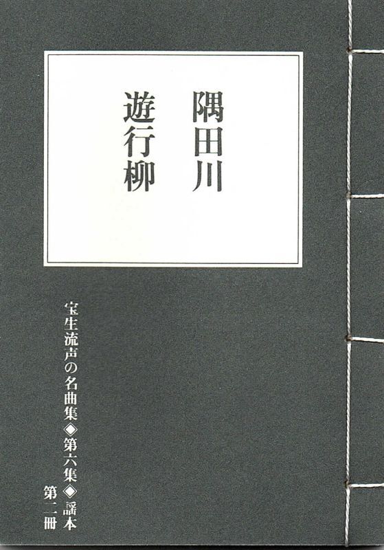 画像1: 宝生流声の名曲集 袖珍謡本　隅田川・遊行柳（第六集の2）