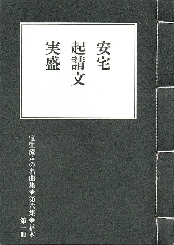 画像1: 宝生流声の名曲集 袖珍謡本　安宅・起請文・実盛（第六集の1）