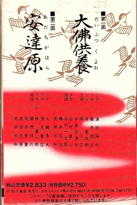 画像2: 観世流謡曲名曲特選（21）大佛供養・安達原