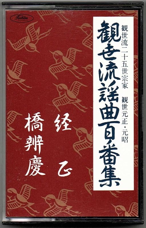 画像1: カセットテープ 観世流謡曲百番集 11　橋弁慶・経正