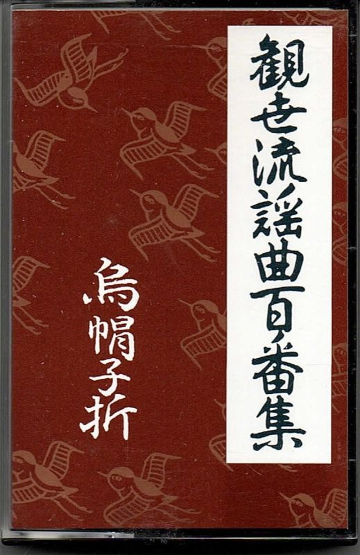 画像1: カセットテープ 観世流謡曲百番集 119　烏帽子折