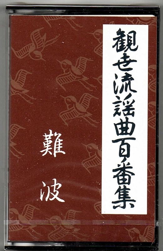 画像1: カセットテープ 観世流謡曲百番集 114　難波