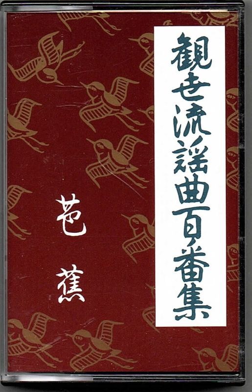 画像1: カセットテープ 観世流謡曲百番集     121     芭蕉