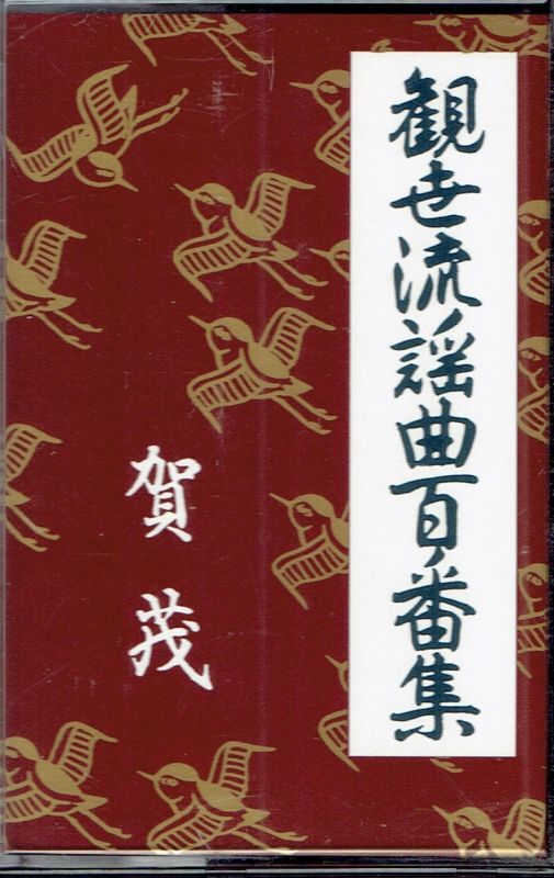 画像1: カセットテープ 観世流謡曲百番集 6　賀茂