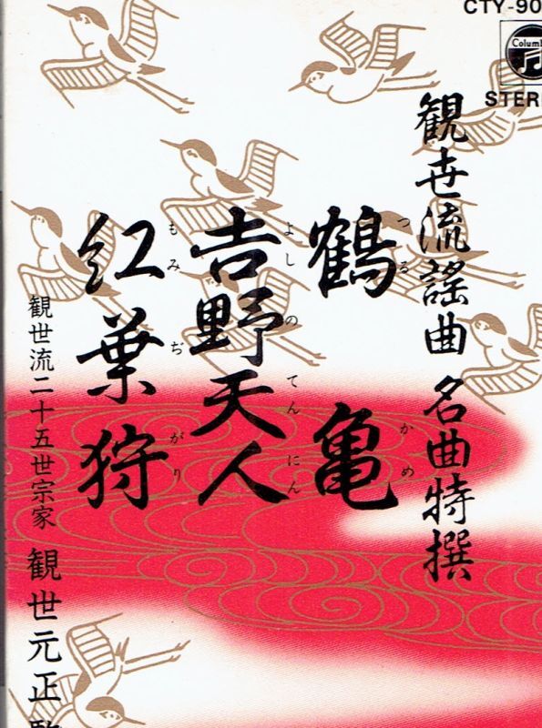 画像1: 観世流謡曲名曲特選 （1）鶴亀・吉野天人・紅葉狩