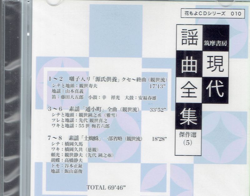 画像1: CD  現代謡曲全集 傑作選（5）