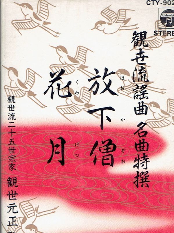 画像1: 観世流謡曲名曲特選 （8）放下僧・花月