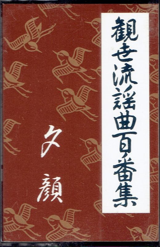 画像1: カセットテープ 観世流謡曲百番集  110 夕顔