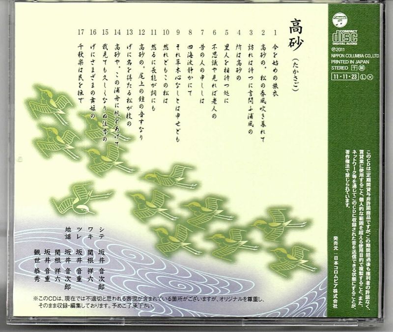 画像2: CD 観世流 謡曲名曲撰（十一）高砂