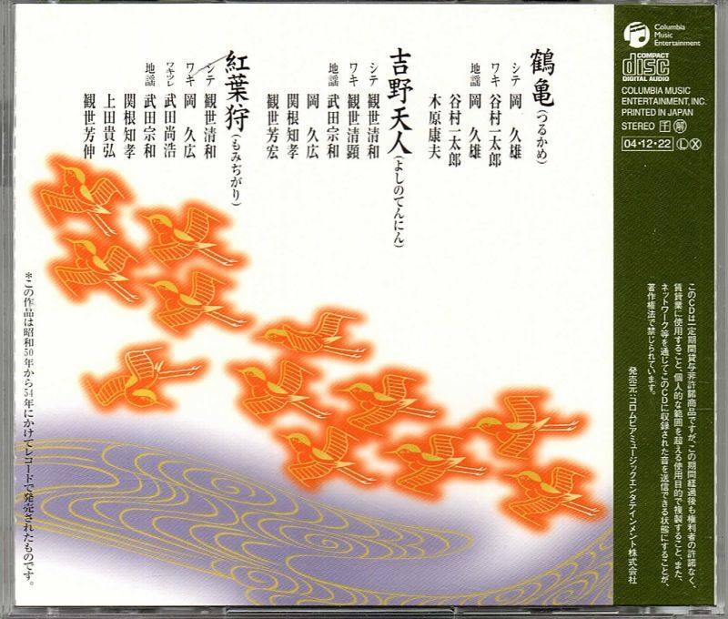 画像2: CD 観世流 謡曲名曲撰（一）鶴亀・吉野天人・紅葉狩