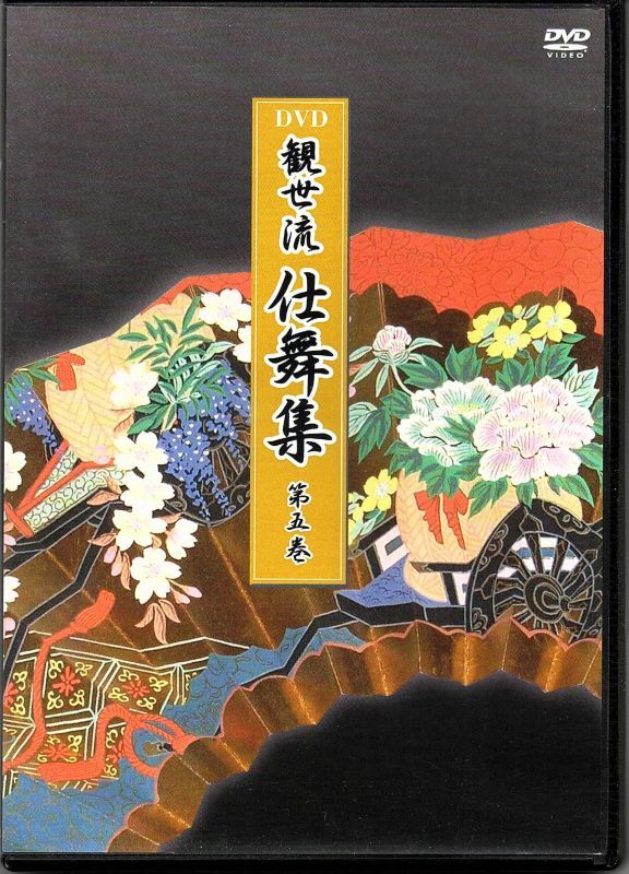 画像1: DVD 観世流 仕舞集 第五巻