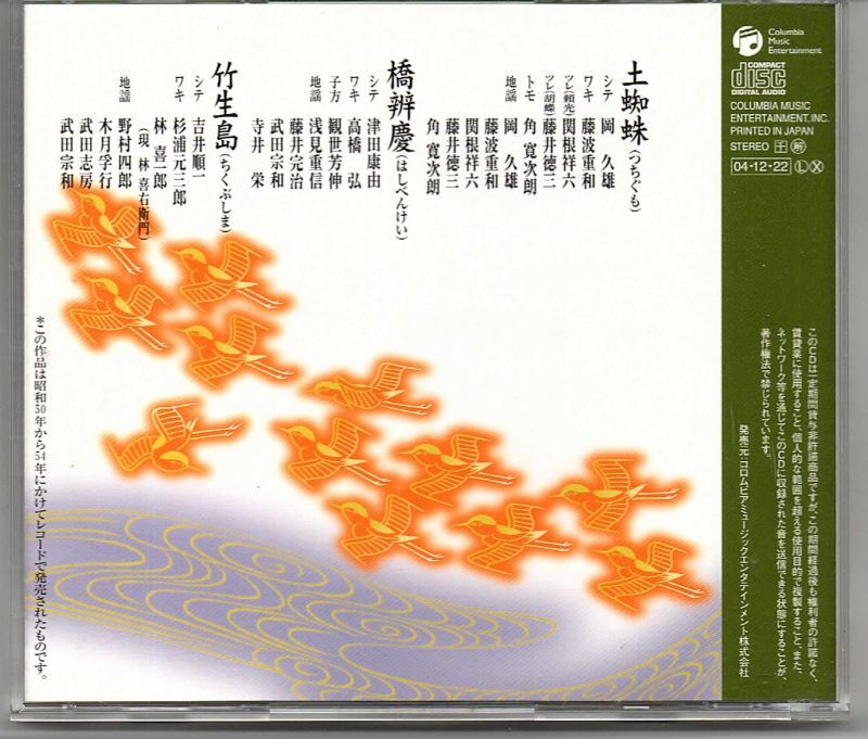 画像2: CD 観世流 謡曲名曲撰（三）土蜘蛛・橋弁慶・竹生島