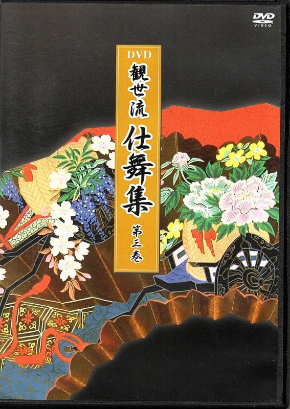 画像1: DVD 観世流 仕舞集 第三巻