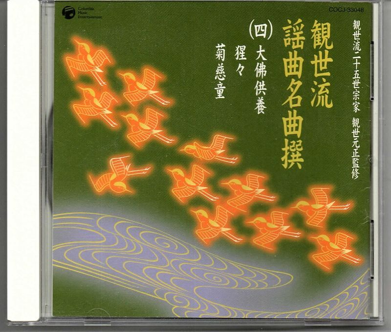 画像1: CD 観世流 謡曲名曲撰（四）大佛供養・猩々・菊慈童