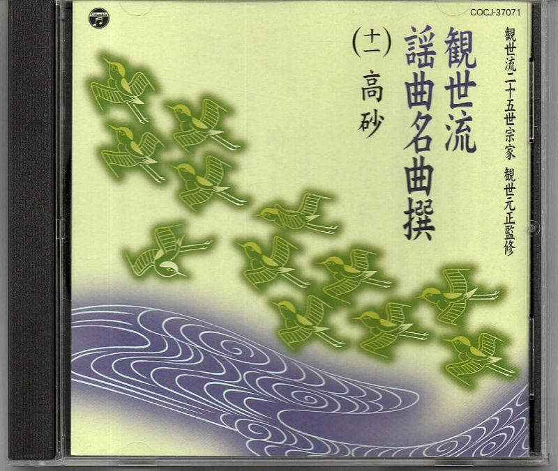 画像1: CD 観世流 謡曲名曲撰（十一）高砂