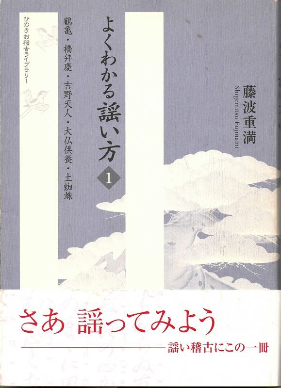 画像1: よくわかる謡い方  1    鶴亀・橋弁慶・吉野天人・大仏供養・土蜘蛛