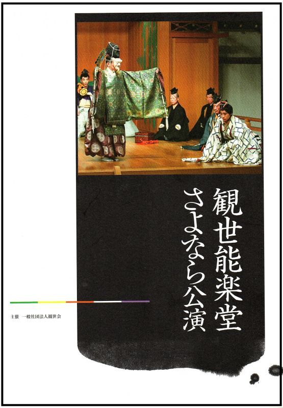 画像1: 公演パンフレット 「観世能楽堂会場記念公演」・「観世能楽堂さよなら公演」 ２冊