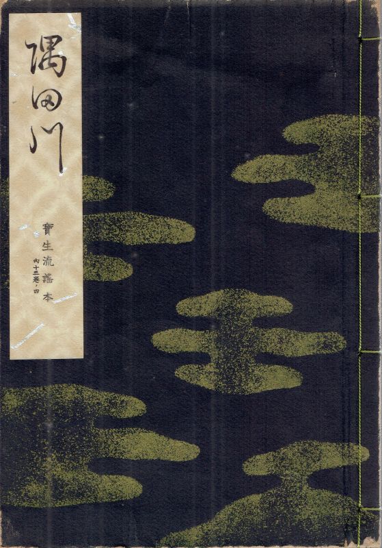 画像1: 宝生流謡本 隅田川